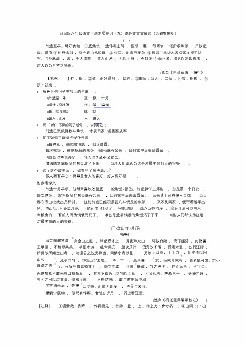 部编版八年级语文下册专项复习(九)课外文言文阅读(含答案解析)