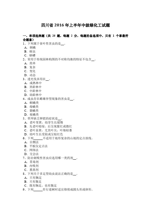 四川省2016年上半年中级绿化工试题