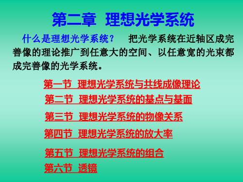 工程光学第二章理想光学系统