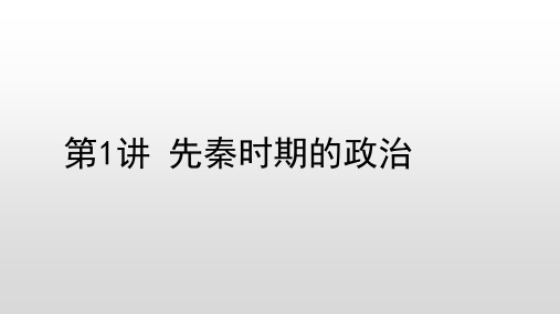 高考历史一轮复习专题一：先秦时期的政治