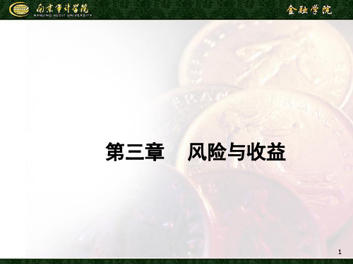 风险与收益培训资料(PPT 73页)