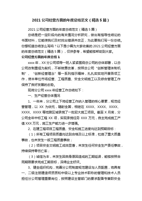 2021公司经营方面的年度总结范文（精选5篇）