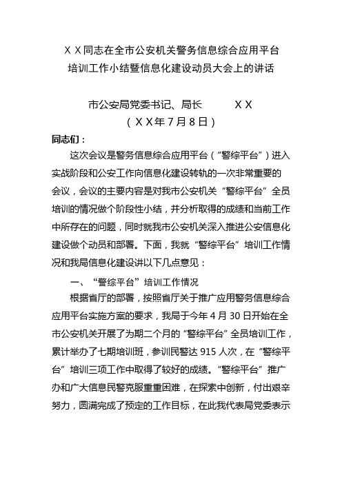 在全市公安机关警务信息综合应用平台培训工作小结暨信息化建设动员大会上的讲话