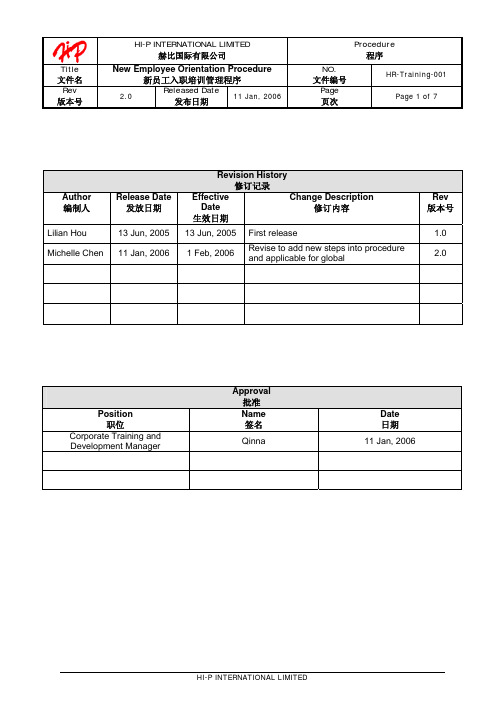 New staff orientation procedure(知名注塑公司新员工入职培训程序)