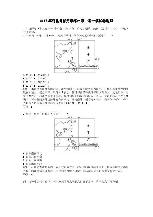 2017年河北省保定市涿州市中考一模试卷地理