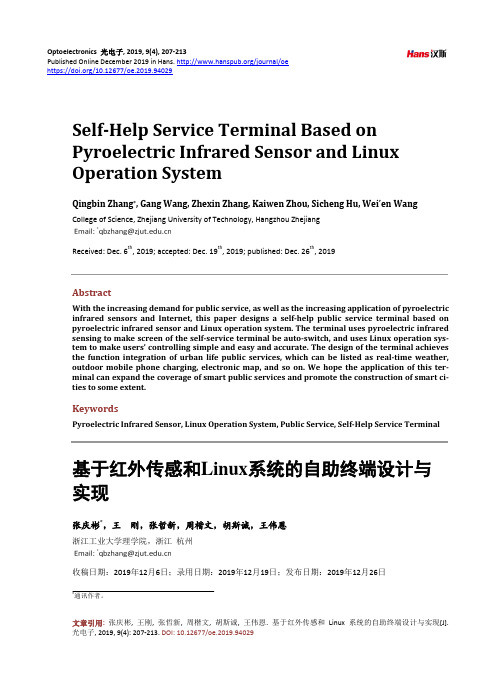 基于红外传感和linux系统的自助终端设计与实现