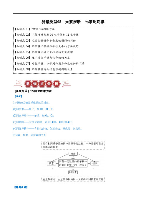 2024年高考化学考试易错题(全国通用)易错类型08 元素推断 元素周期律(学生版)