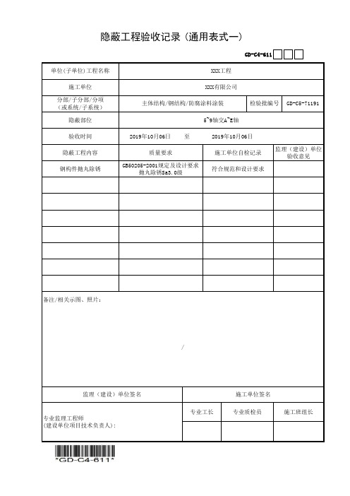 建筑工程-钢构件抛丸除锈隐蔽验收记录-填写范例