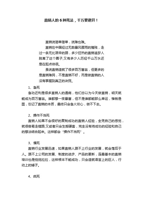 直销人的6种死法，千万要避开！