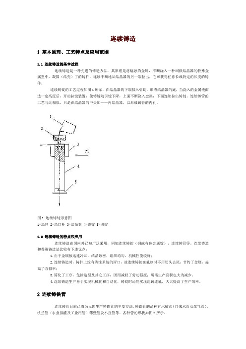 连续铸造