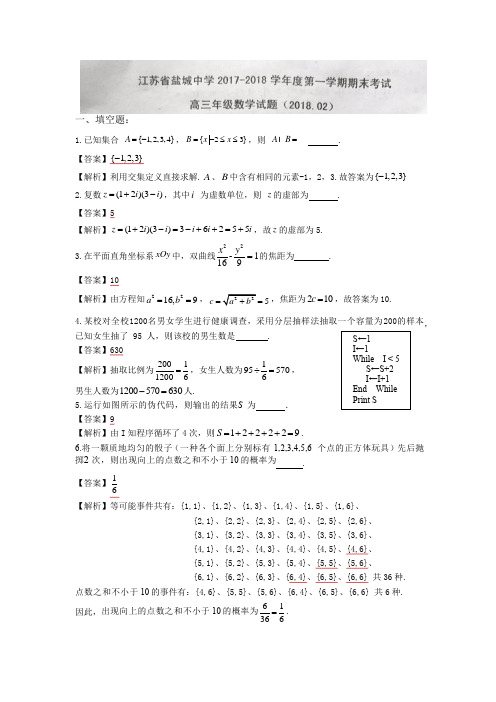 江苏省盐城中学2018届高三上学期期末考试数学试题及详细答案