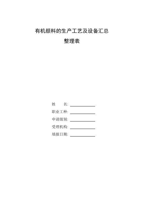 整理有机颜料的生产工艺及设备汇总