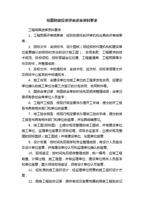 结算财政投资评审送审资料要求