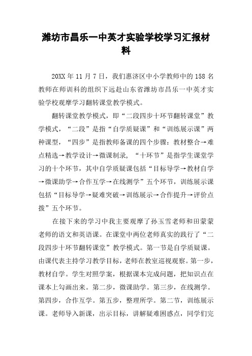 潍坊市昌乐一中英才实验学校学习汇报材料