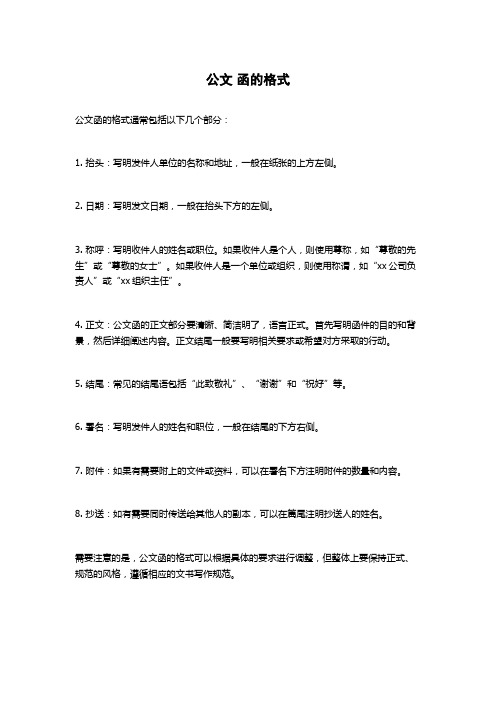 公文 函的格式