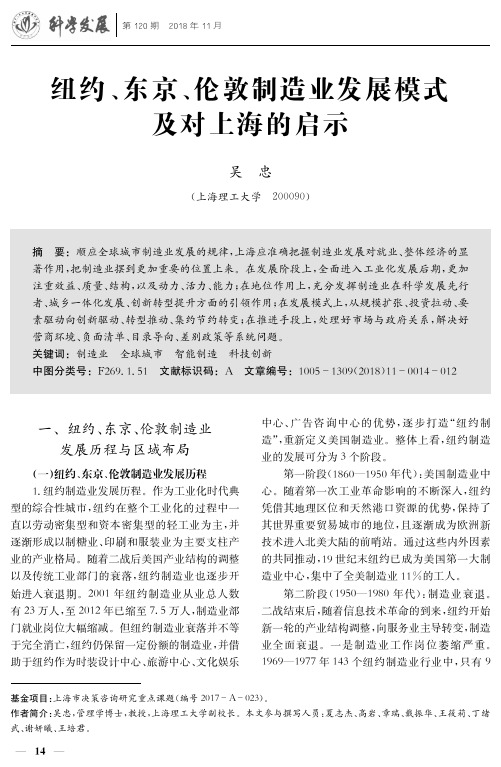 纽约、东京、伦敦制造业发展模式及对上海的启示