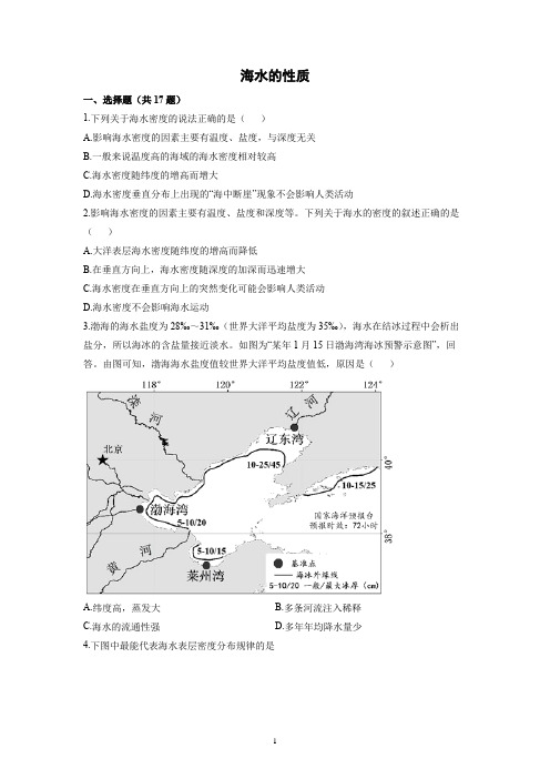 高中地理人教版(2019)必修第一册海水的性质习题含答案