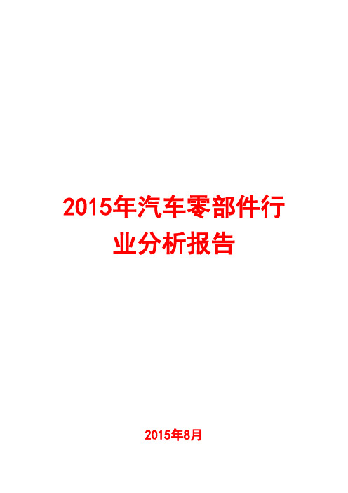 2015年汽车零部件行业分析报告