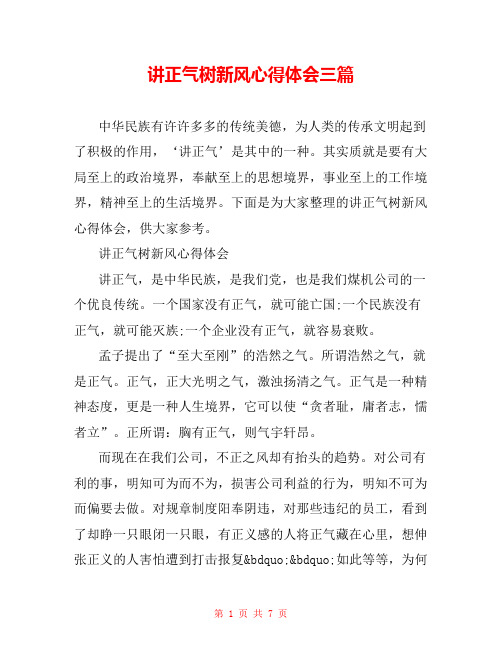 讲正气树新风心得体会三篇