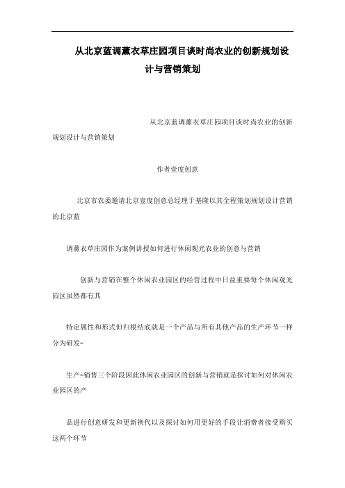 从北京蓝调薰衣草庄园项目谈时尚农业的创新规划设计与营销策划(可编辑)