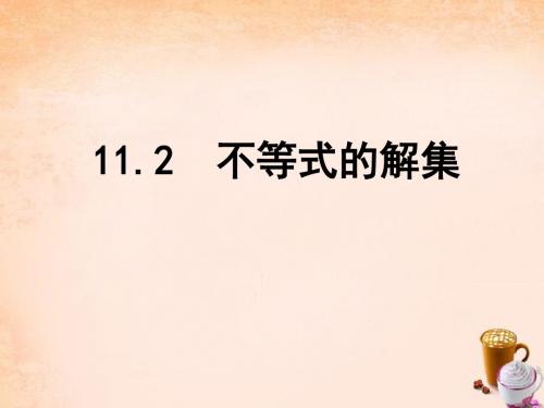 七年级数学下册 11.2 不等式的解集课件 (新版)苏科版