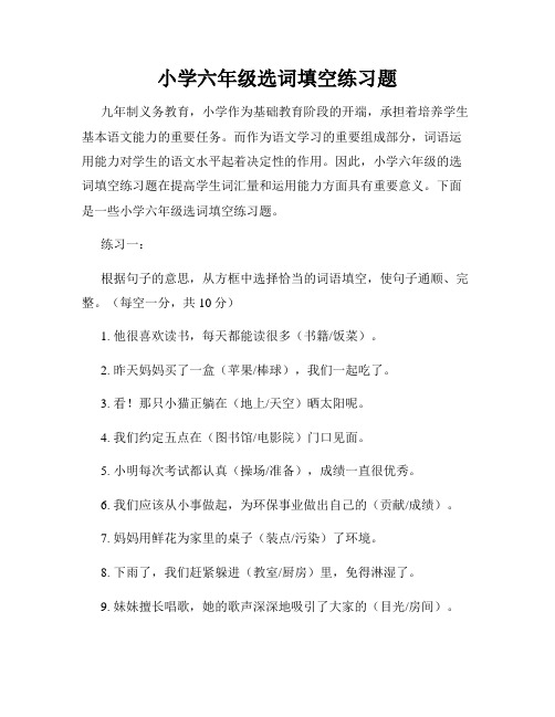 小学六年级选词填空练习题