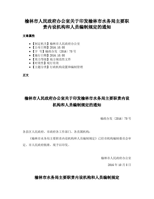 榆林市人民政府办公室关于印发榆林市水务局主要职责内设机构和人员编制规定的通知