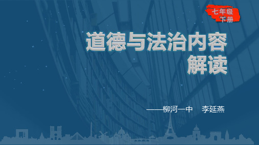 七年级道德与法治内容解读