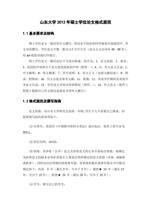 山东大学硕士学位论文格式规范