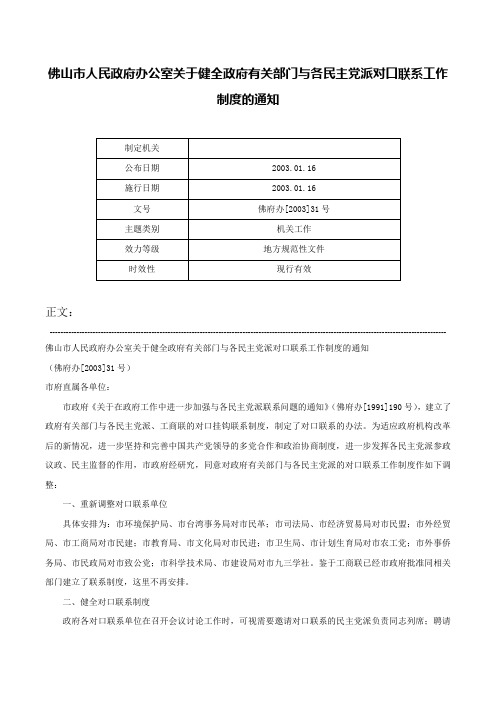 佛山市人民政府办公室关于健全政府有关部门与各民主党派对口联系工作制度的通知-佛府办[2003]31号