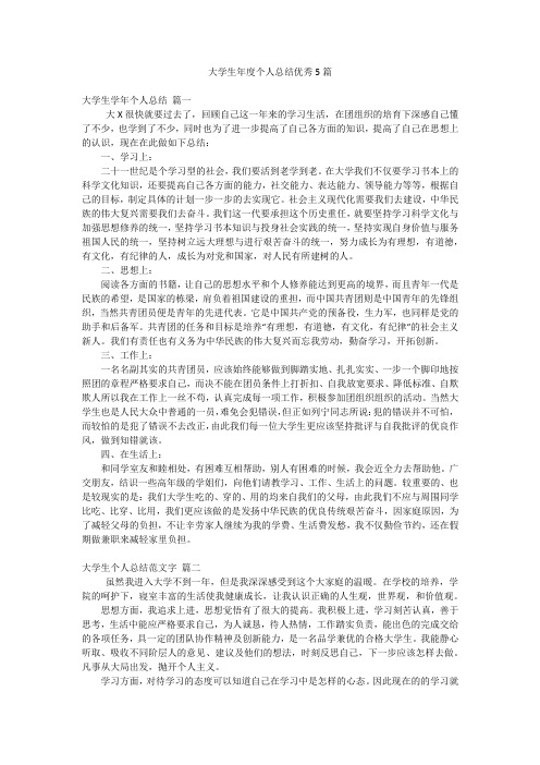 大学生年度个人总结优秀5篇