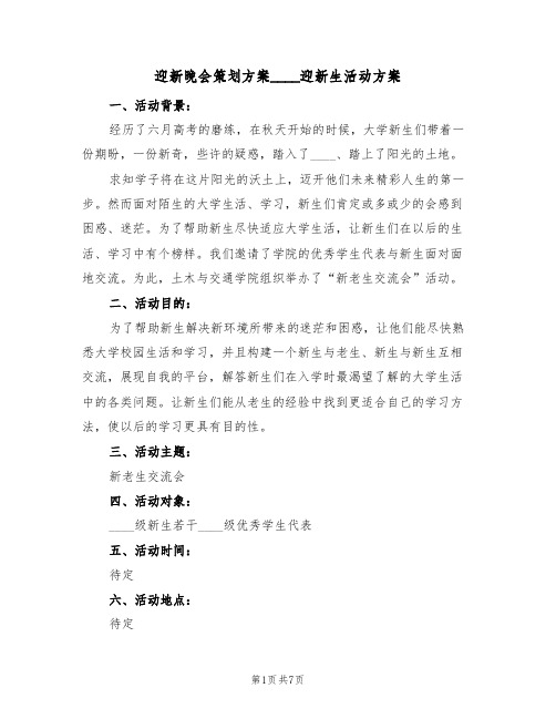 迎新晚会策划方案2022迎新生活动方案（三篇）