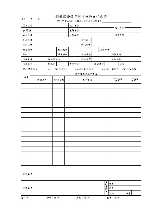 钢管焊缝超声波探伤检查记录表