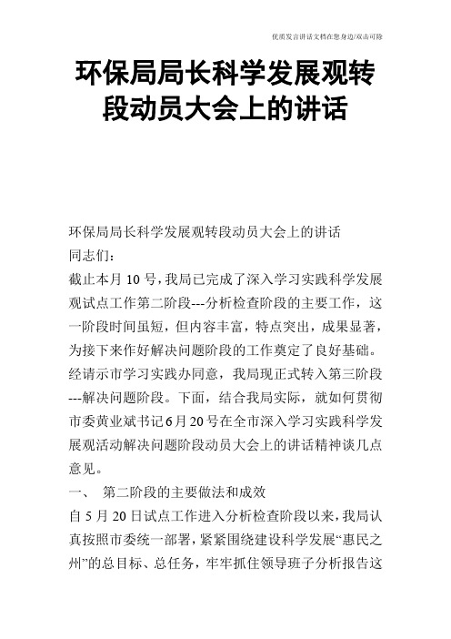 环保局局长科学发展观转段动员大会上的讲话