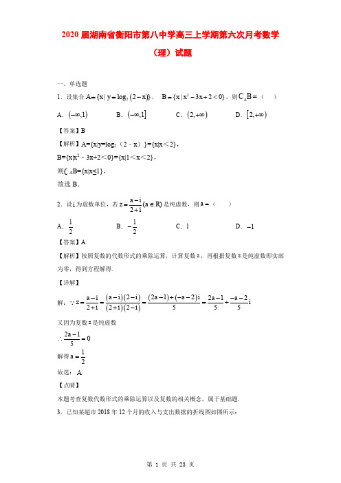 2020届湖南省衡阳市第八中学高三上学期第六次月考数学(理)试题(解析版)