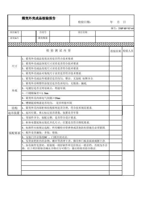 箱变外壳检验报告