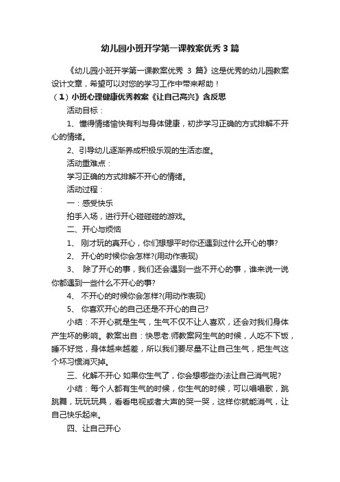 幼儿园小班开学第一课教案优秀3篇