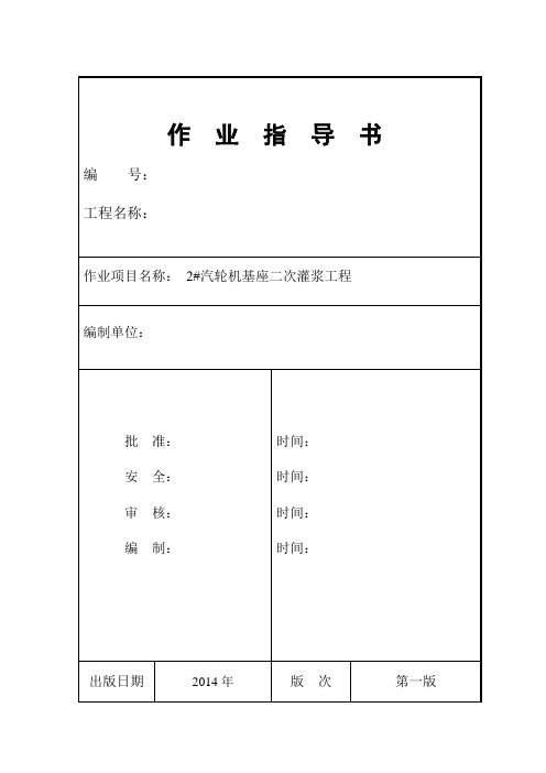 汽轮机基座二次灌浆施工方案+作业指导书