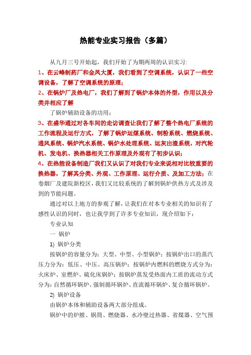 热能专业实习报告(多篇)