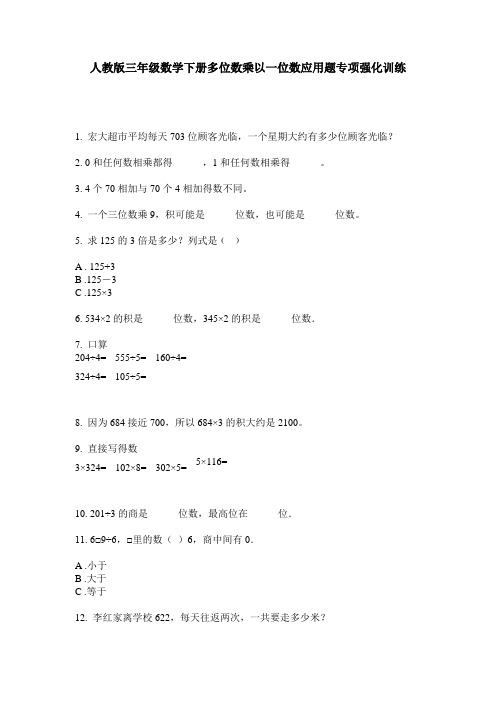 人教版三年级数学下册多位数乘以一位数应用题专项强化训练