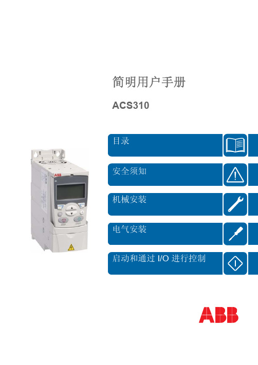 ACS310简明用户手册