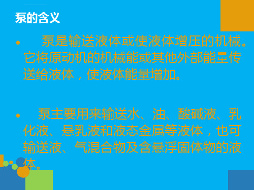 往复泵的简介ppt课件