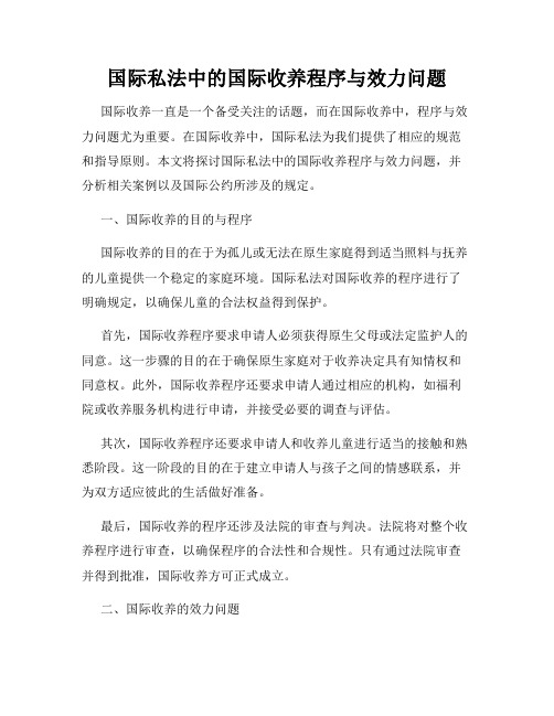 国际私法中的国际收养程序与效力问题