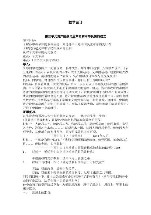 初中历史_第三单元资产阶级民主革命与中华民国的建立教学设计学情分析教材分析课后反思