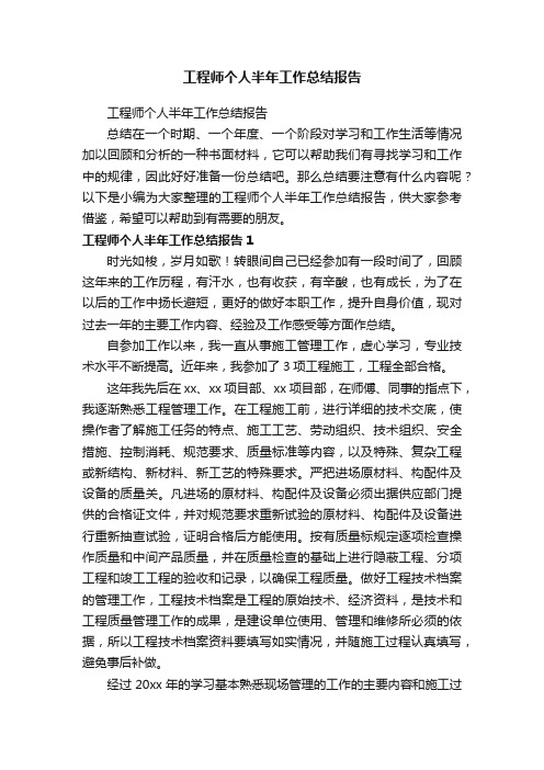 工程师个人半年工作总结报告