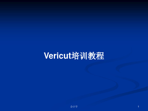 Vericut培训教程PPT教案