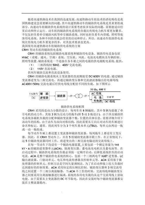 我国动车组各型车辅助供电分析与比较