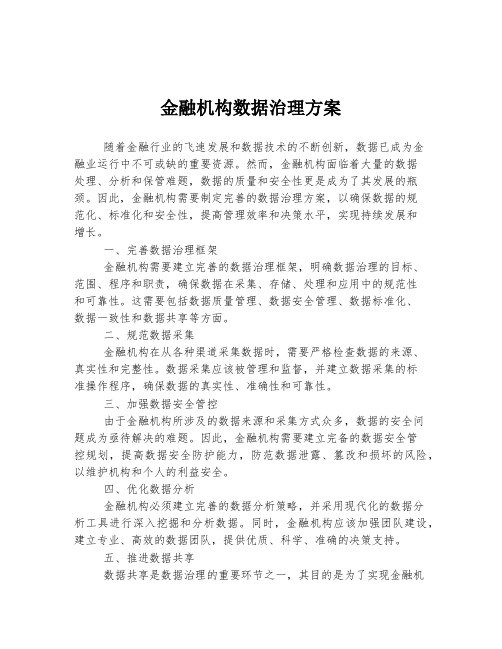 金融机构数据治理方案