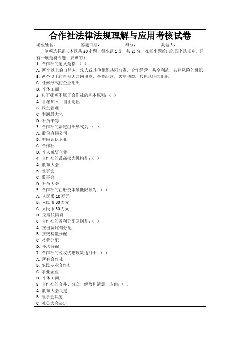 合作社法律法规理解与应用考核试卷