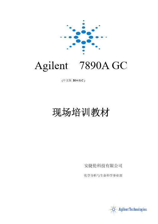 Agilent 7890气相色谱仪现场培训教材(适用工作站版本B04.01)